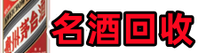 永修县鑫彩名酒回收店